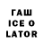 Гашиш ice o lator KariLove
